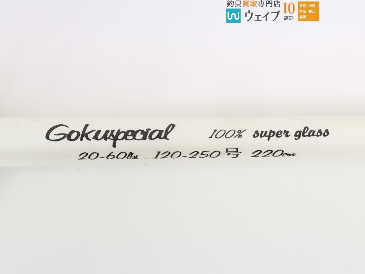 ゴクスぺ 100％ スーパーグラス 20-60lbs 220cm、アルファタックル バット付きの画像2