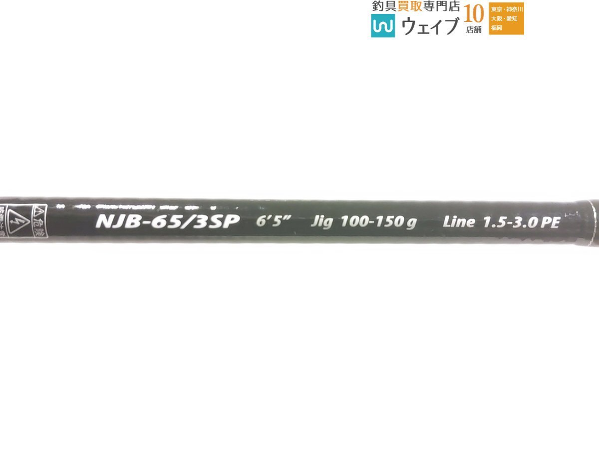 メジャークラフト NPジャック NJB-65/3SP_120K490843 (2).JPG