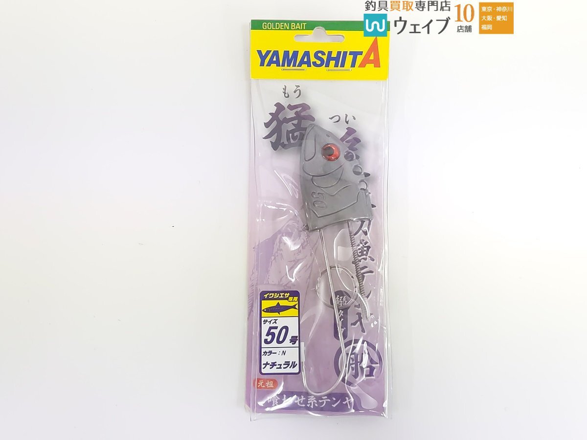 ヤマシタ 猛追 ・ハヤブサ フリーアングル・メジャークラフト 舟てんや 等 太刀魚テンヤ 40号 50号 11点 未使用品_60Y493025 (5).JPG