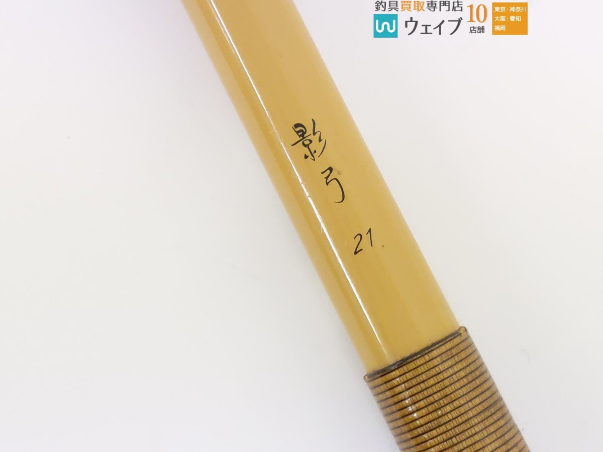シマノ 影弓 21尺 ジャンク品_160Y488163 (2).JPG