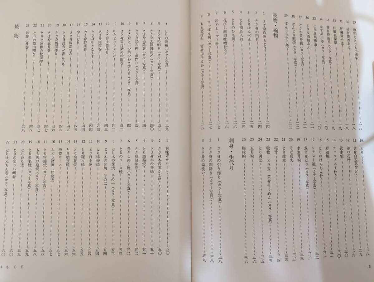 牛]日本料理技術選集 鶏・卵料理 宮島亀吉・関口耕司共著_画像4