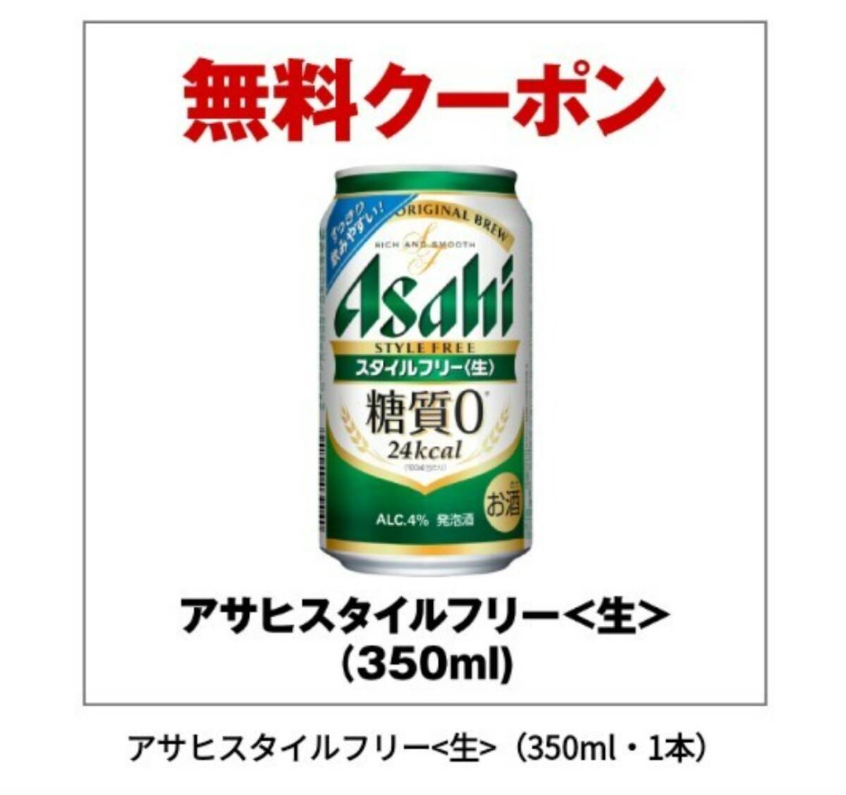 セブンイレブン　アサヒスタイルフリー 生 350ml 1本　無料　引換　クーポン _画像1