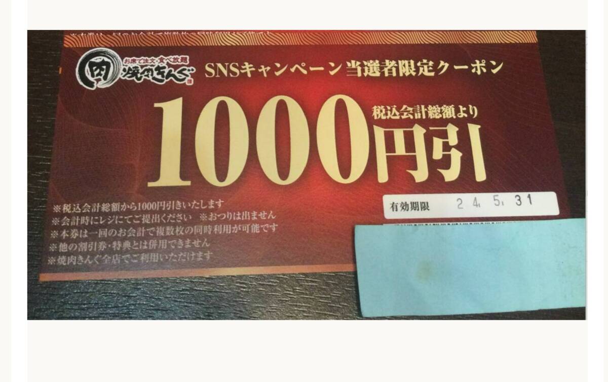 期限５月3１日まで　焼き肉キング１０００円×10 お食事券　クーポン　送料無料 _画像2