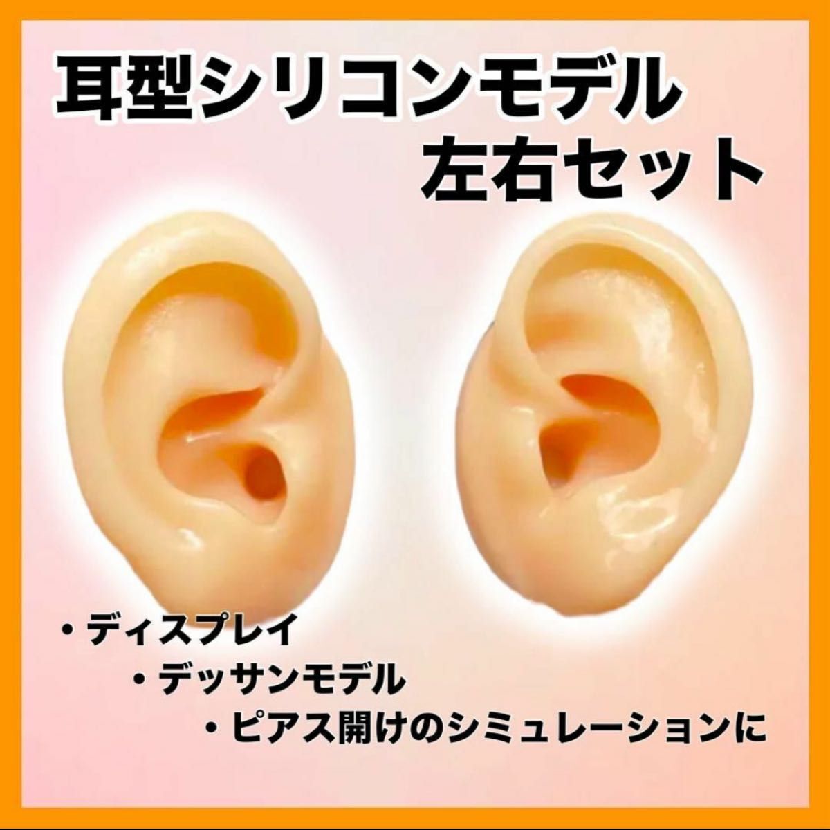 耳型模型　シリコン　左右両耳セット　ピアス　ディスプレイ　練習用　モデル　ベージュ マネキン_画像1