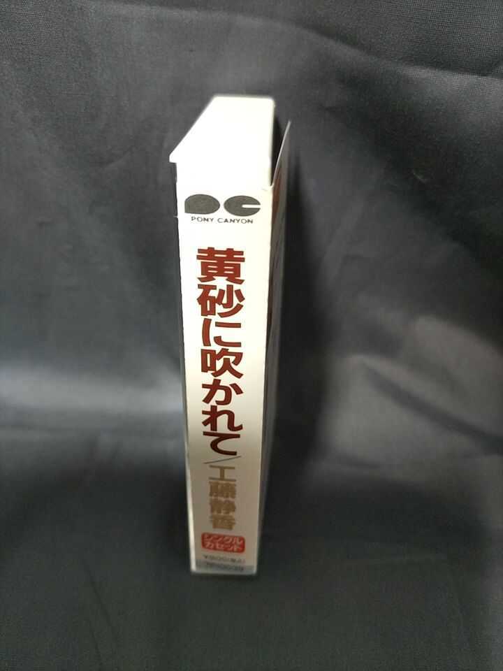 工藤静香「黄砂に吹かれて」カセットテープ_画像3