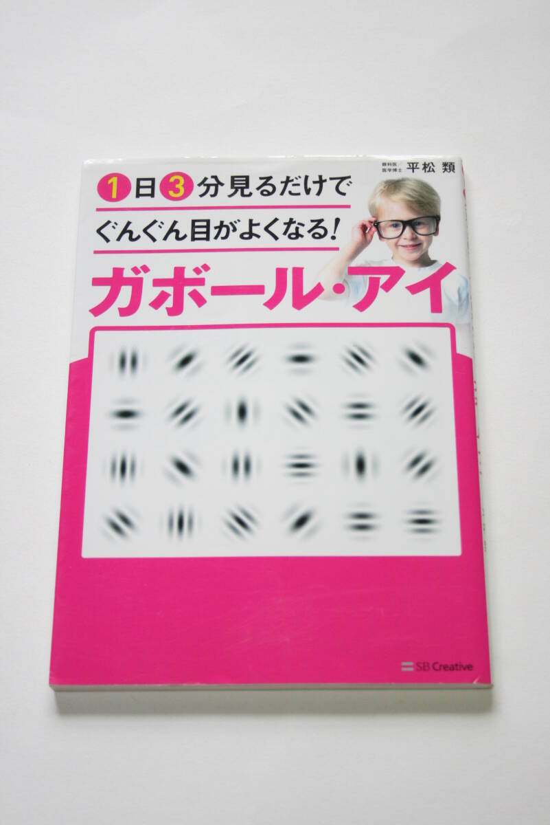 1日3分見るだけでぐんぐん目がよくなる! ガボール・アイ 平松類_画像1