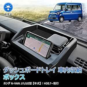 LIMSTYLE ホンダ N-VAN JJ1 JJ2 ダッシュボードトレイ 車内収納ボックス 3Dトレイ スマホホルダー 小物入れ_画像2