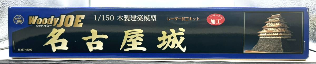 【未組立品】Woody JOE ウッディージョー 名古屋城 1/150 木製建築模型 レーザー加工キット_画像2