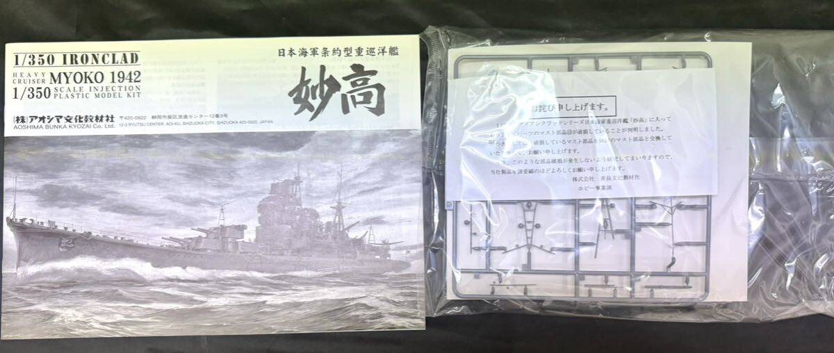 【未組立品】アオシマ 1/350 日本海軍条約型重巡洋艦 妙高_画像6