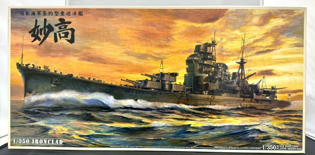 【未組立品】アオシマ 1/350 日本海軍条約型重巡洋艦 妙高_画像1