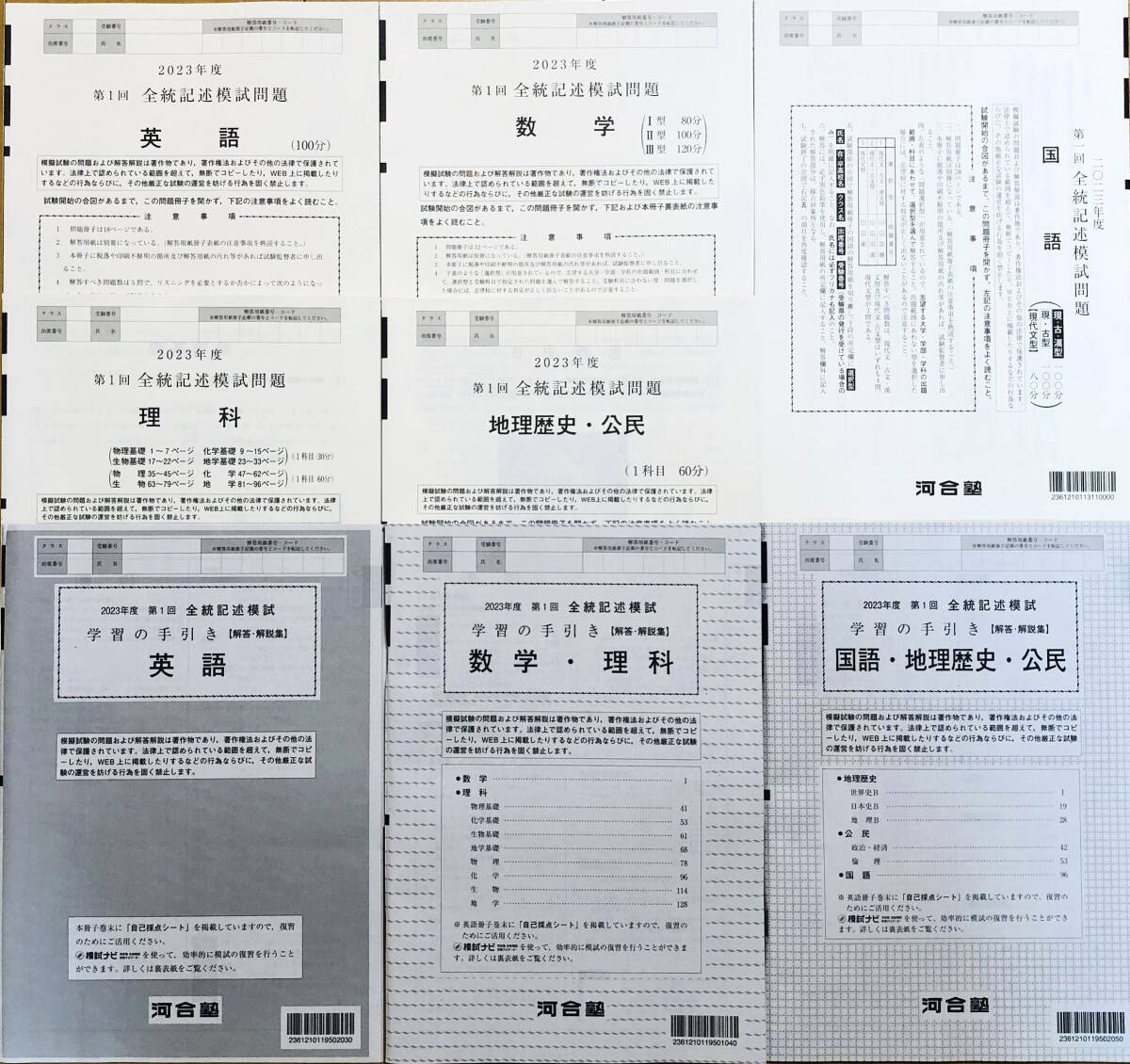 【新品未使用】河合塾 ２０２３年度 第１回全統記述模試/英語/数学/国語/理科/地歴・公民(解答解説付)２０２３年５月実施_画像1