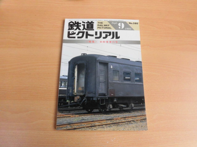 ☆ 鉄道ピクトリアル　1993年9月号（No.580）_画像1