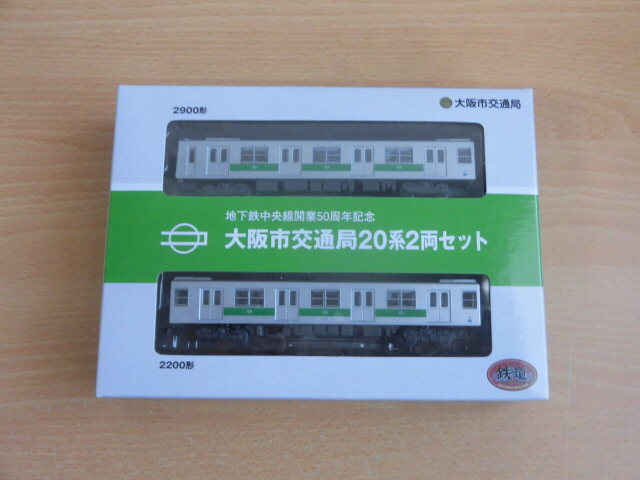 鉄道コレクション　大阪市交通局20系　２両セット_画像1