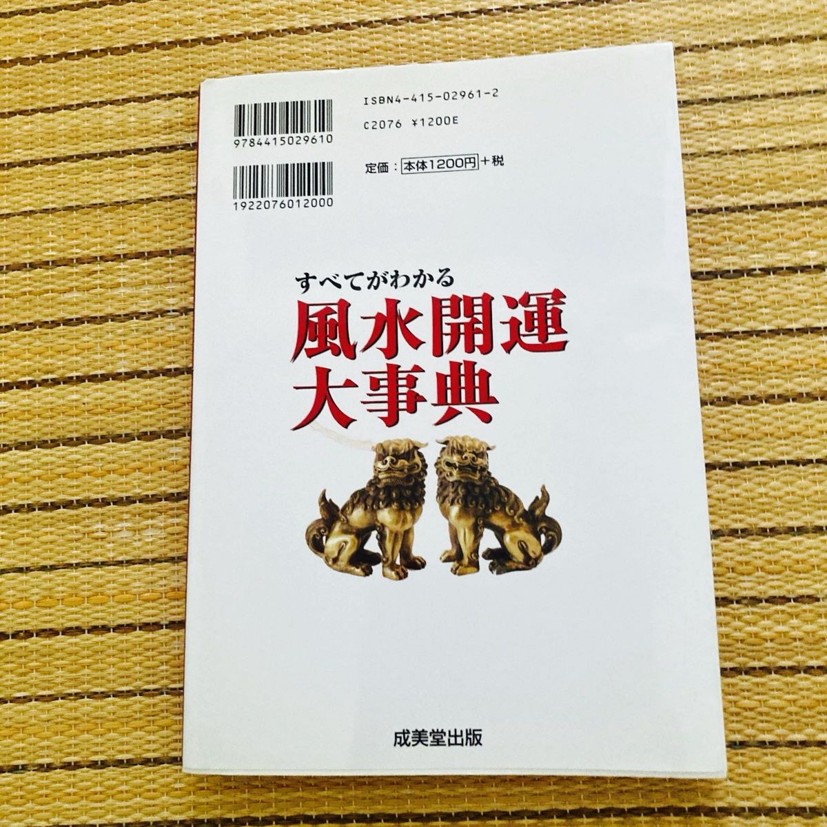 すべてがわかる風水開運大事典　どんな願いもすべて風水でかなえる 青山瑞希／著　来夢／監修　東京風水倶楽部／監修