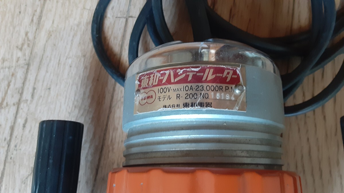 中古品 東和ハンデールーター R-200_画像2