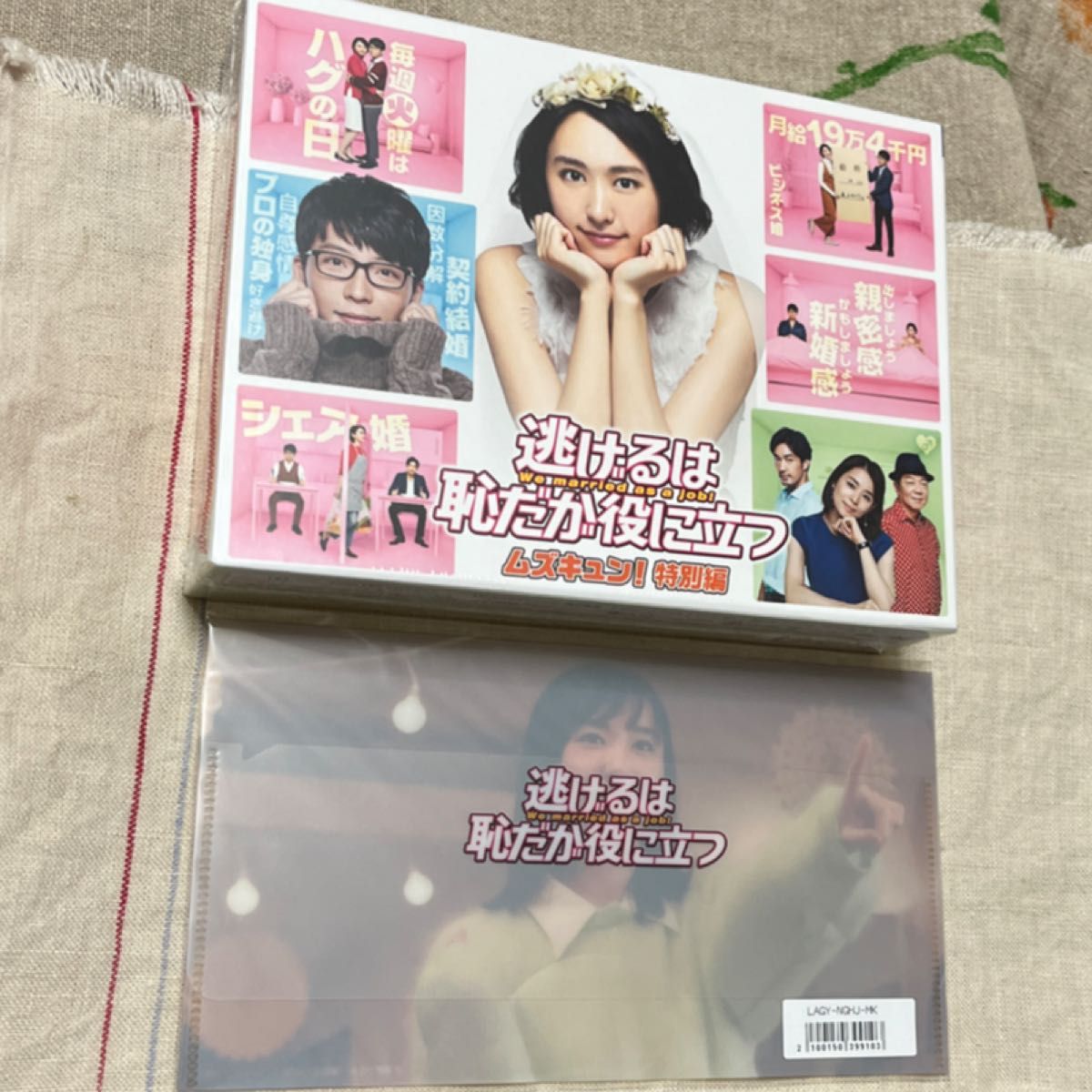 「逃げるは恥だが役に立つ」 ガンバレ人類! 新春スペシャル!! &ムズキュン! 特別編 DVD-BOX 特典マスクケース付き 「逃げるは恥だが役に立つ」 ガンバレ人類! 新春スペシャル!! &ムズキュン! 特別編 DVD-BOX 特典マスクケース付き