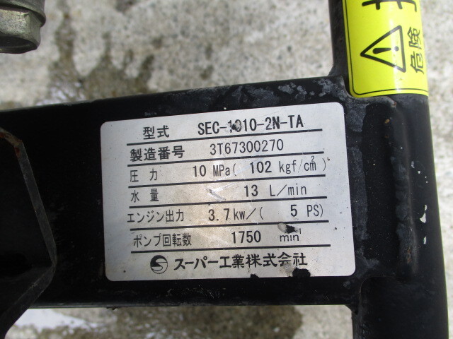 スーパー工業製 SEC-1310-2N 高圧洗浄機 新品20mホース付き! ガソリンエンジン コンパクトタイプ 点検動作確認済み! 程度良好! #2_画像8