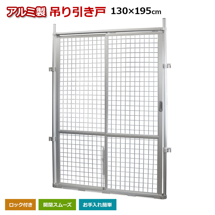 (新古品)フェンス アルミ 吊り引き戸 195×130cm アメリカンフェンス 金網 柵 ガーデンフェンス HKT-1913B アルマックス