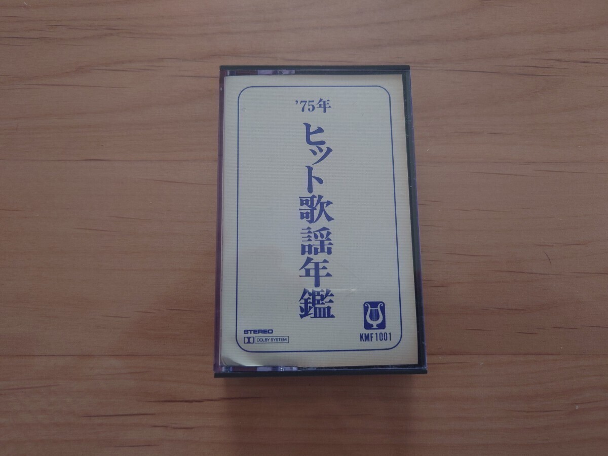 ★テレサ・テン収録★鄧麗君収録★Teresa Tengほか★75年 ヒット歌謡年鑑★カセットテープ★中古品★ジャケットなし★激レア★Rare Item_画像1