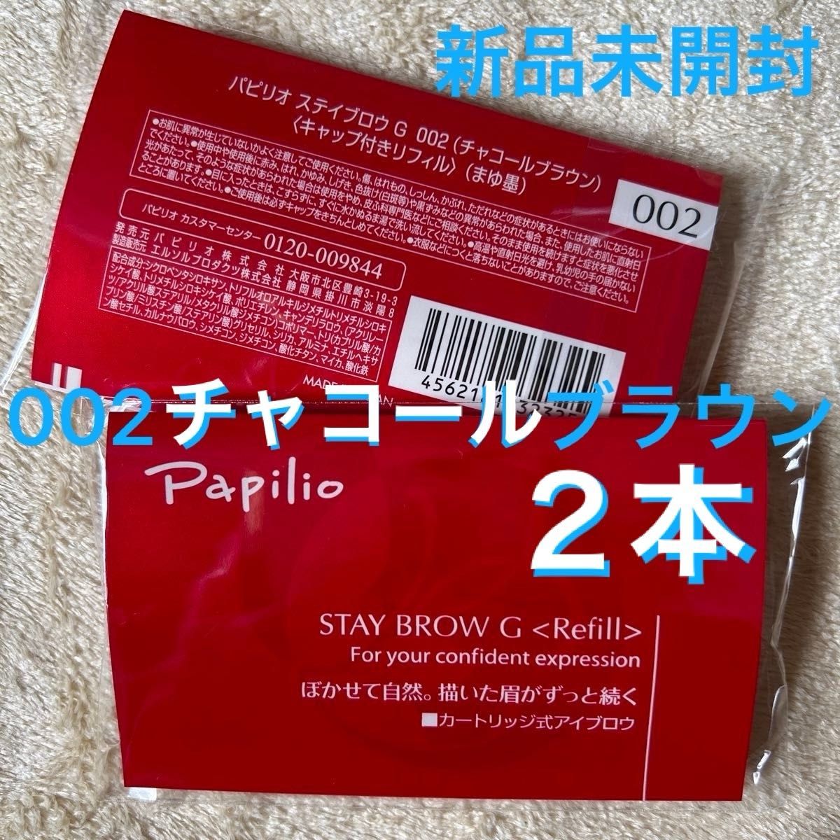 新品×２本〈■チャコールブラウン〉パピリオ ステイブロウ G 002〈キャップ付きリフィル〉（まゆ墨）（=２包、１包に１本入り）
