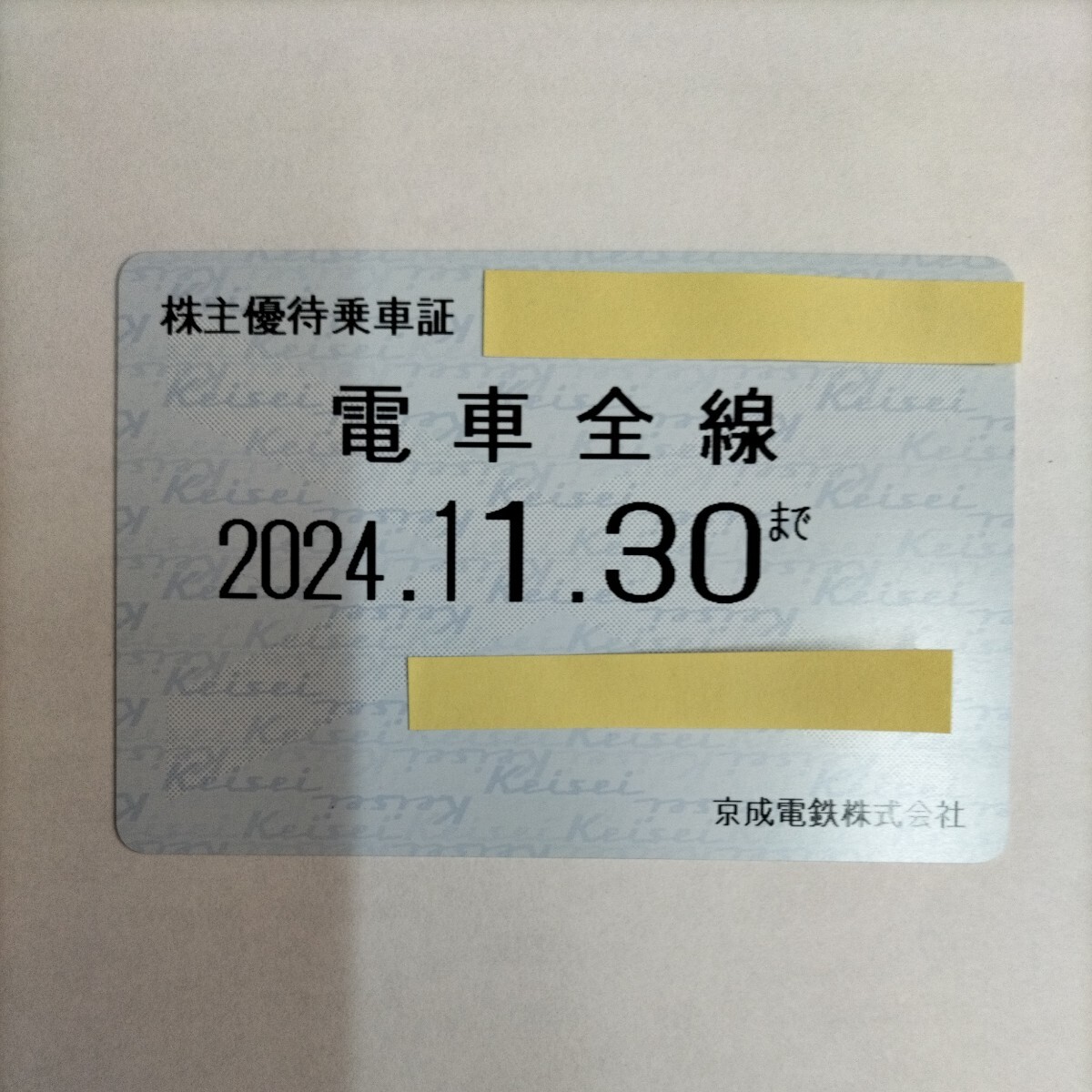 京成電鉄　株主優待乗車証　電車全線　定期 有効期限:2024,11,30まで 送料無料_画像1