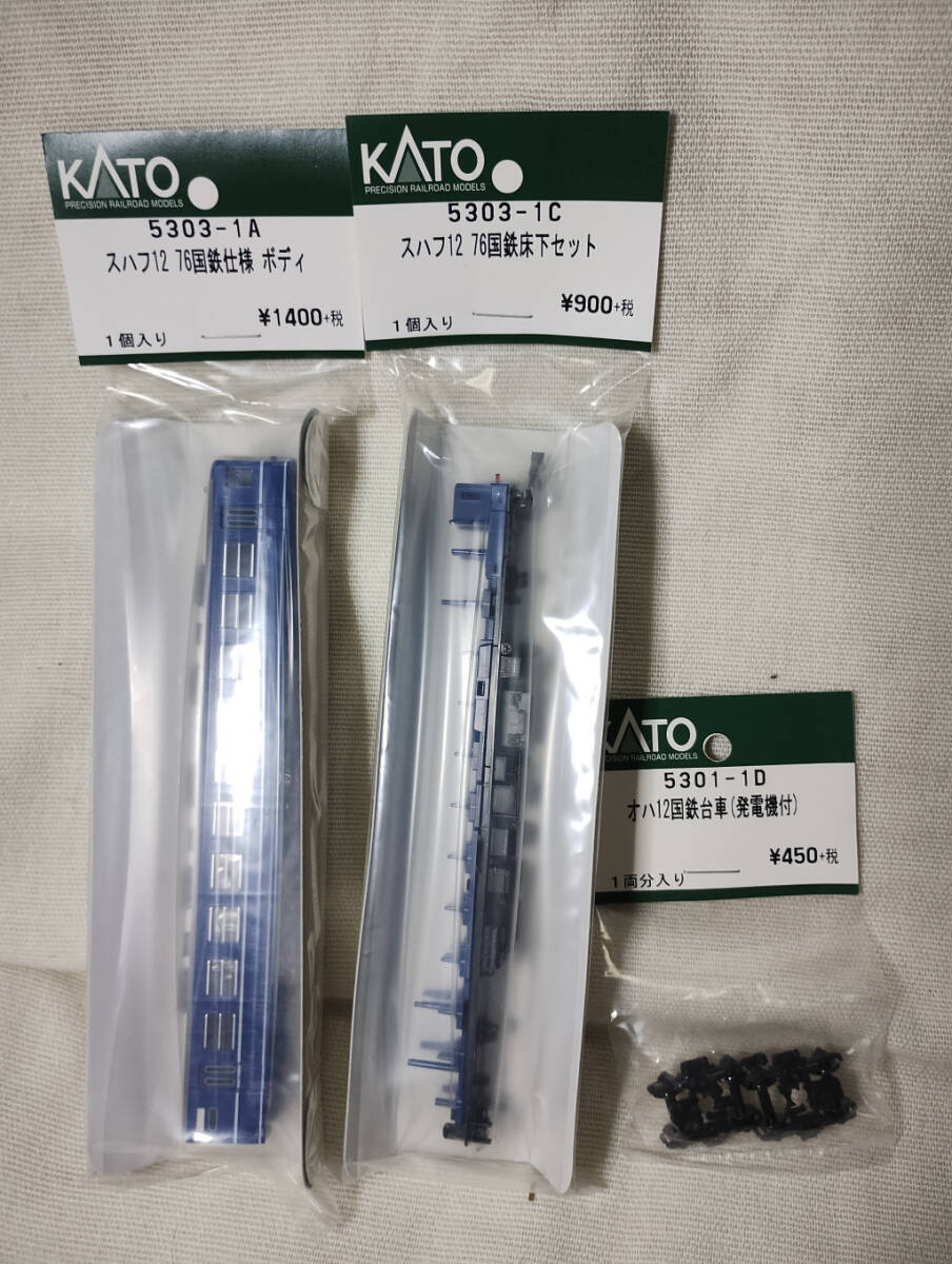 ■ カトー／KATO ASSYパーツ 5303-1A、5303-1C、5301-1D 『スハフ12 76 国鉄仕様 ボディ・床下・台車』 3両分 ■_画像2