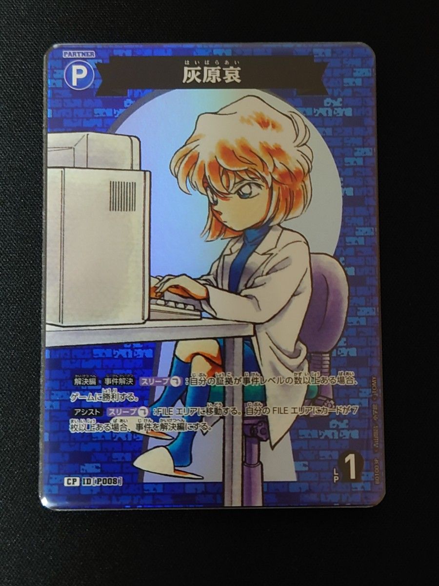 コナンカードゲーム 灰原哀 パートナー CP|Yahoo!フリマ(旧 コナンカードゲーム 灰原哀 パートナー CP|Yahoo!フリマ(旧