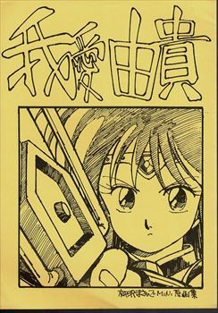 80年代同人誌　我愛由貴　柳沢まさひでMINI原画集　アニメアール_画像1