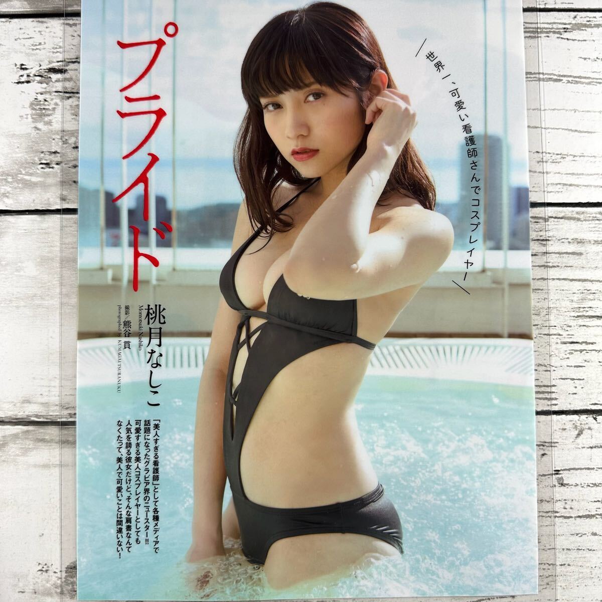 [高品質ラミネート処理][ 桃月なしこ ] プレイボーイ 2018年 雑誌 切り抜き 4P A4フィルム 水着 グラビア アイドル 芸能人 女優_画像2