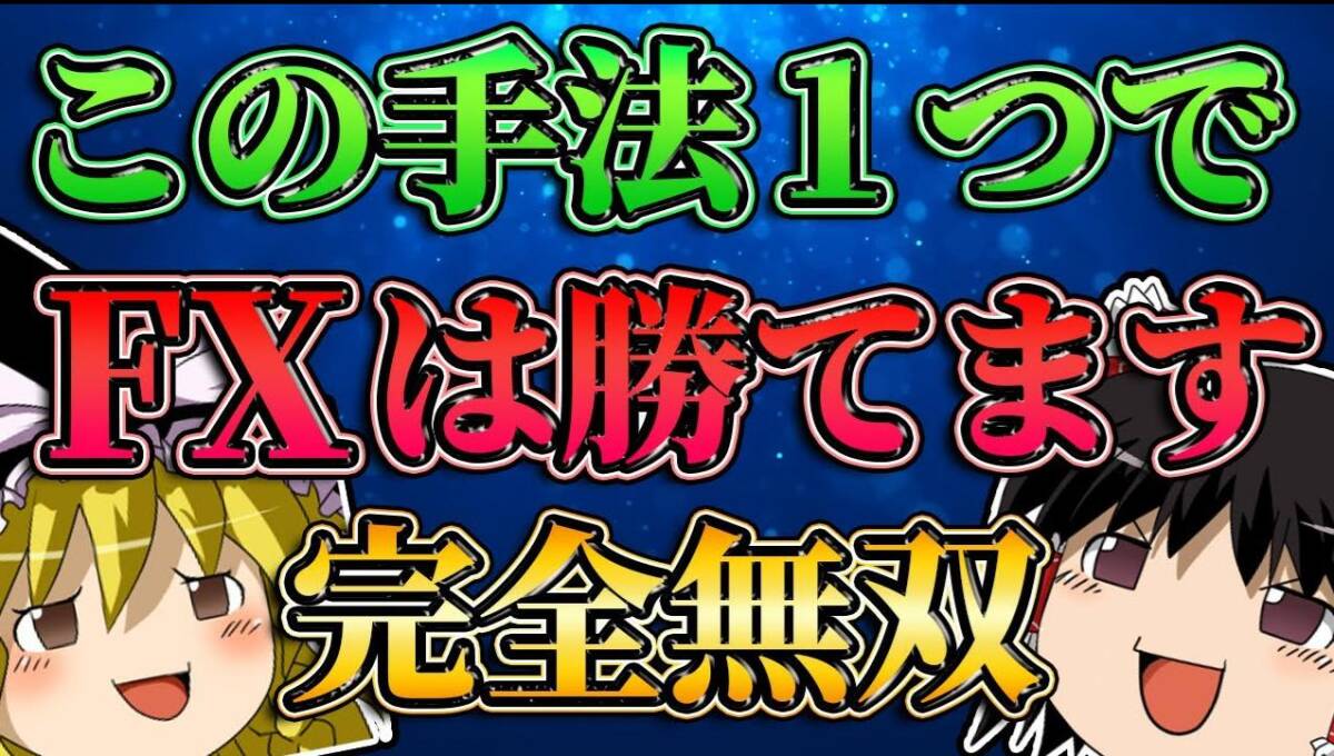 ★FXを作業ゲー化する完全チート級の手法を教えます ある3本の線を利用し、ほぼ無裁量であなたを為替王にします★_画像1