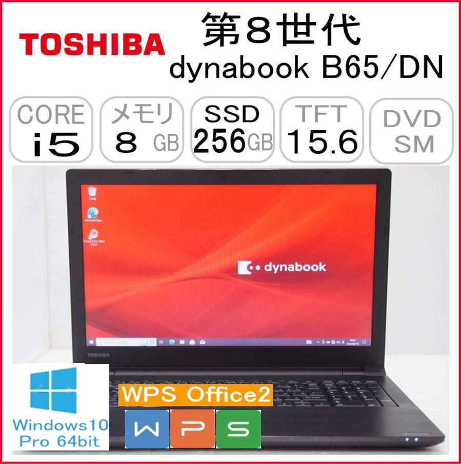 第8世代 dynabook B65/DN CPU:Core i5 8250U 1.60GHz/RAM:8GB/HDD:256GB SSD/DVDスーパーマルチ/Windows10 Pro 64Bit モデル_画像1