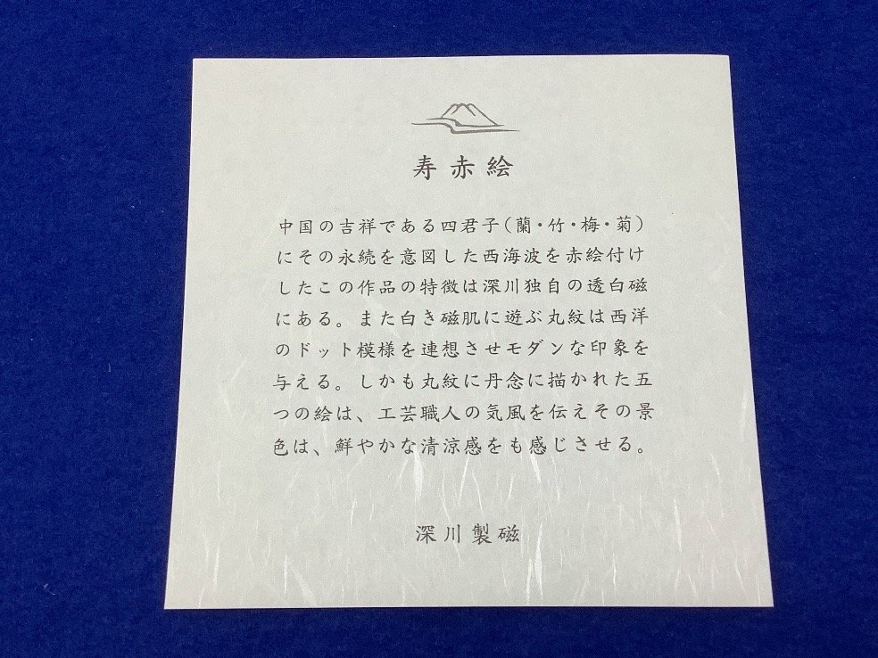 深川製磁 寿赤絵小皿揃/四君子/小鉢/金彩 5客 未使用品 ACB_画像5