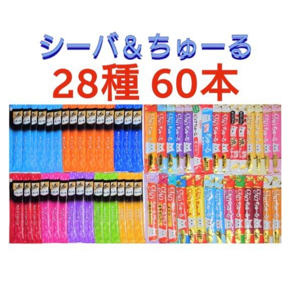 いなば  CIAO  チャオちゅーる シーバ とろーり 28種60本    猫おやつ  猫ちゅーる ちゅーる チュール