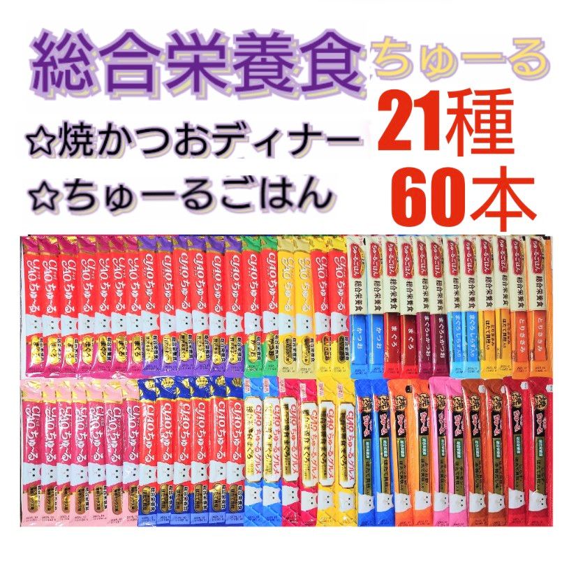 いなぱ 総合栄養食ちゅーる 21種 60本 キャットフード 猫おやつ チャオちゅーる チュール