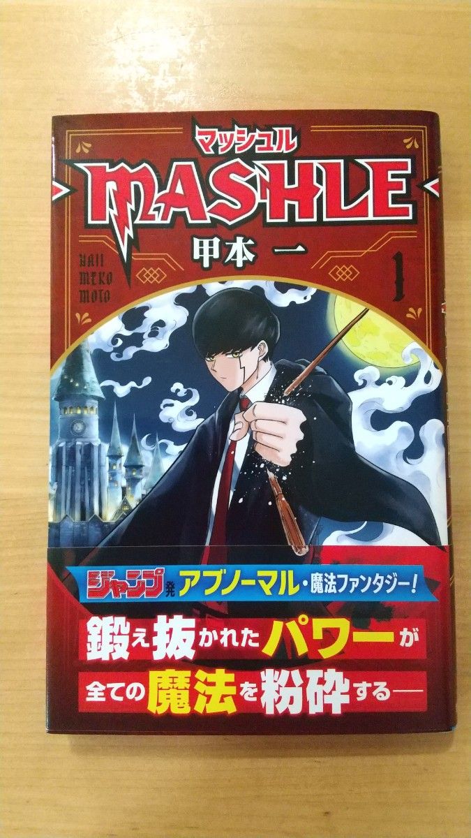 マッシュル-MASHLE-　1巻 初版