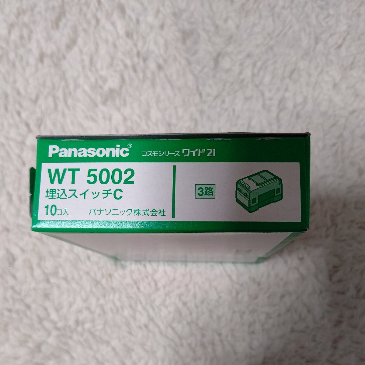 Panasonic パナソニック WT5002 10個 コスモシリーズワイド21 埋込スイッチC 15A 3路_画像2