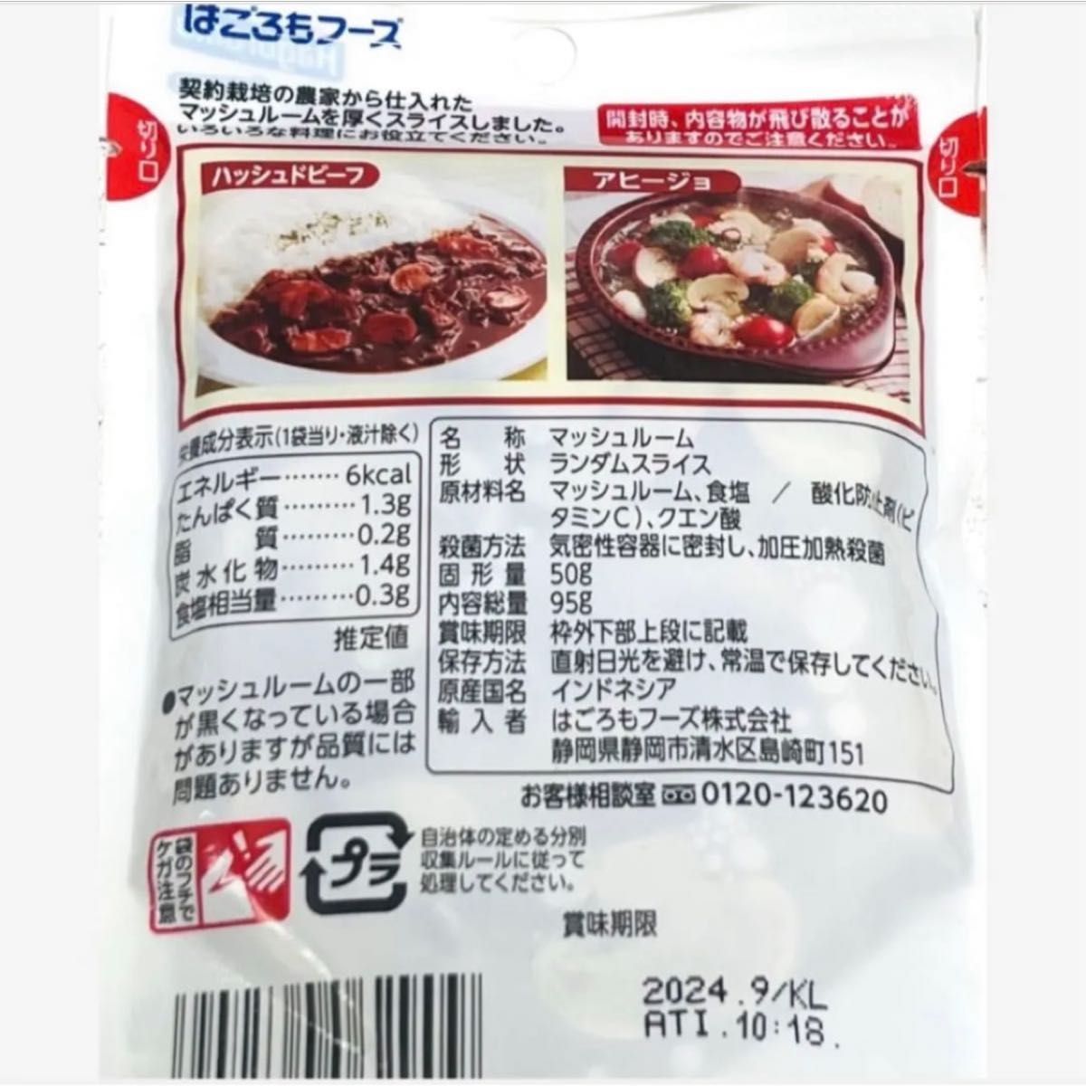 はごろもフーズ HomeCookingマッシュルームランダムスライス50g×6袋