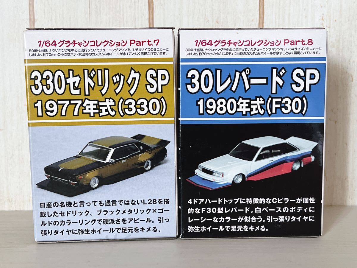 【未開封】アオシマ AOSHIMA ダイキャストミニカー グラチャンコレクション 第7弾/第8弾 1/64スケール【2個セット】_画像2