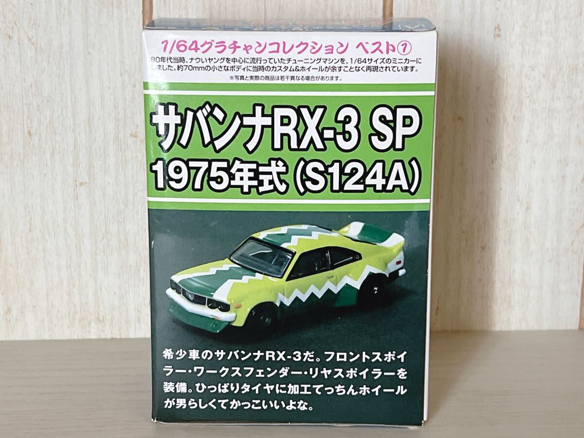 [ unopened ] Aoshima AOSHIMAgla tea n collection the best collection BEST Savanna RX-3 SP single goods 1/64 scale 