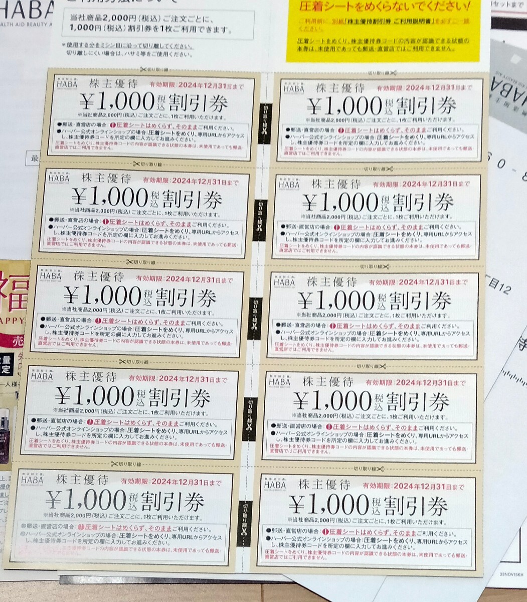 ハーバー研究所株主優待券 1000円割引券10枚セットの画像1