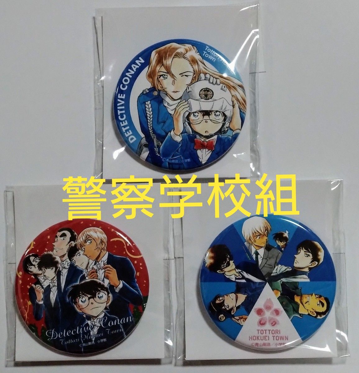 名探偵コナン 北栄町限定『警察学校組』缶バッジセット|Yahoo 名探偵コナン 北栄町限定『警察学校組』缶バッジセット|Yahoo