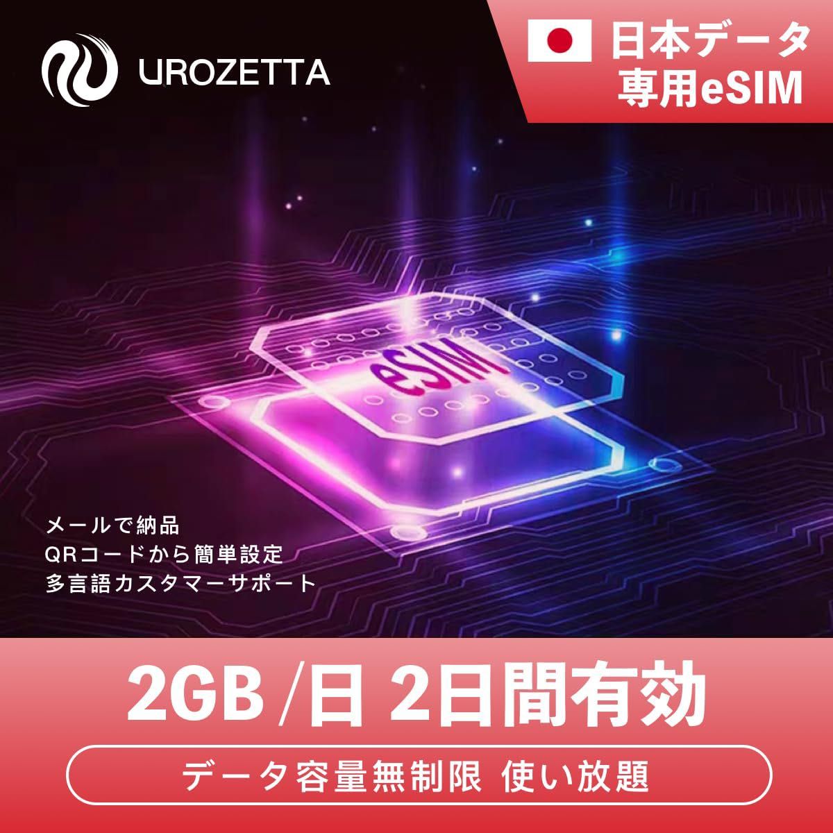 ★UROZETTA プリペイド 日本 eシムカード 通信専用 4G-LTE SIMカード NTTドコモ 通信