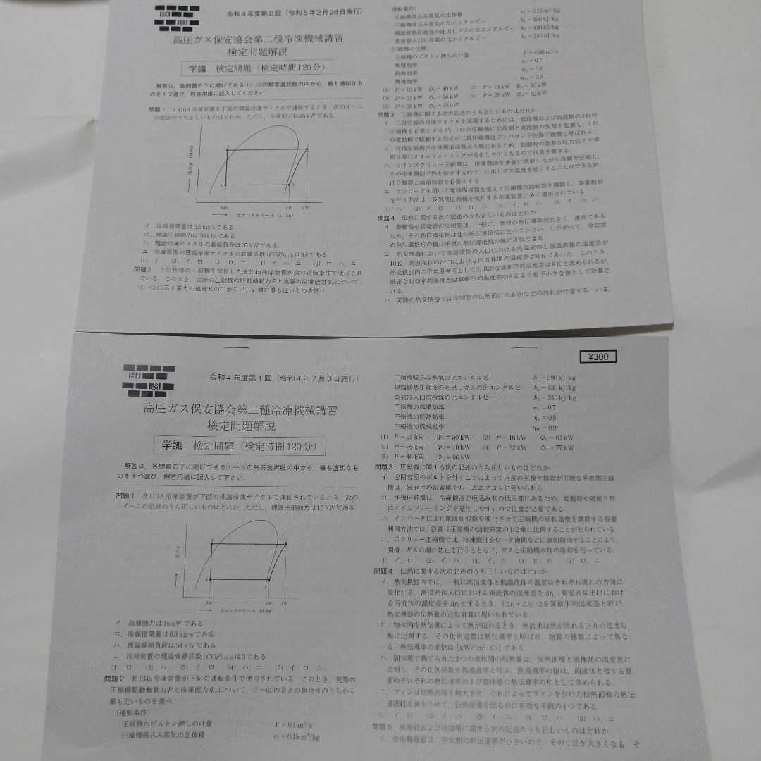 第二種冷凍機械責任者講習 検定試験過去問題 【令和5年度第1回～平成26年度第2回までの9年18回分】 _令和4年度第1回・第2回