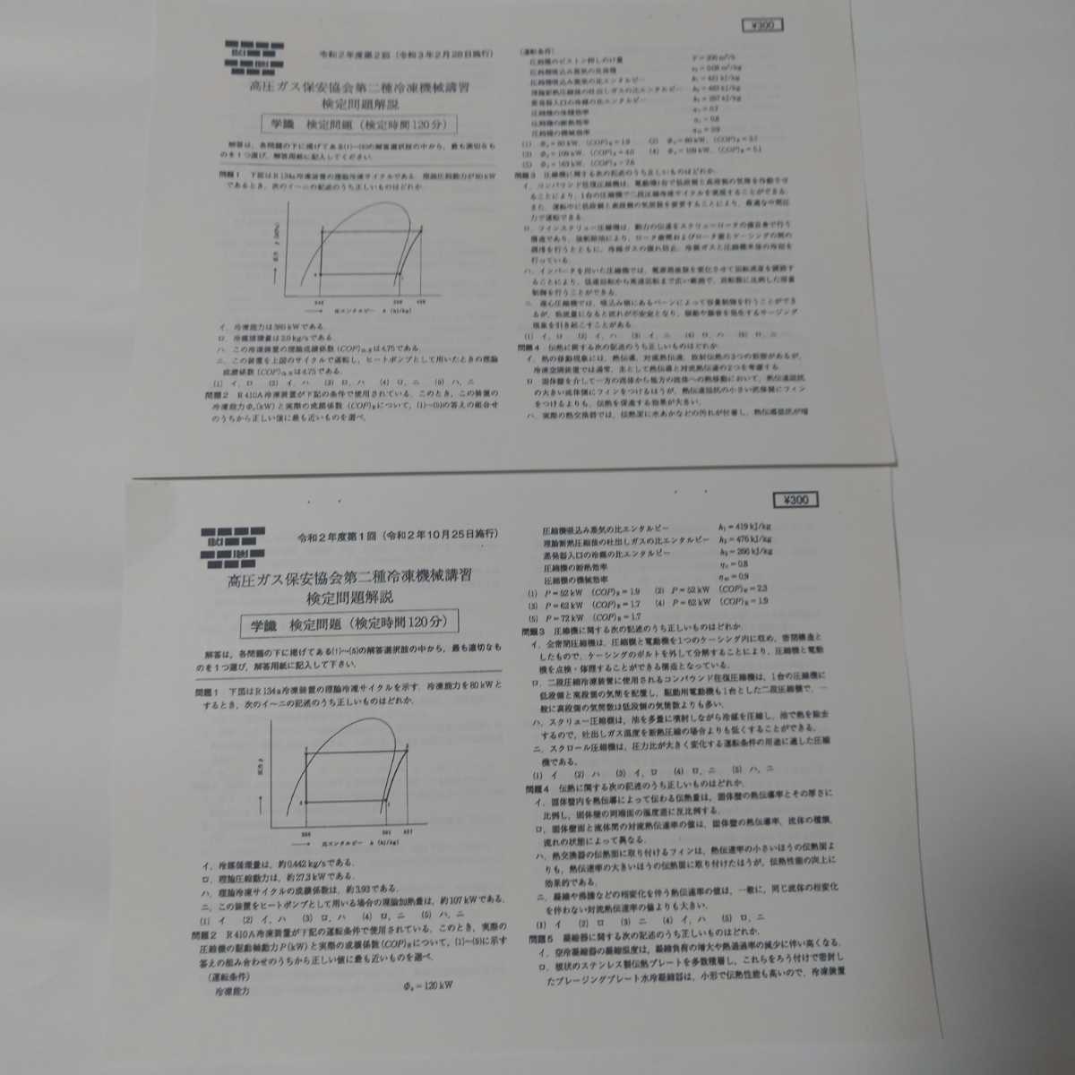 第二種冷凍機械責任者講習 検定試験過去問題 【令和5年度第1回～平成26年度第2回までの9年18回分】 _令和2年度第1回・第2回