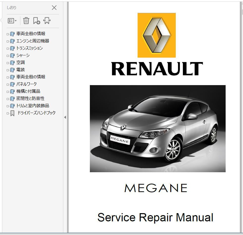 ルノー メガーヌ MEGANE 3 整備書 Ver1 修理書 リペアマニュアル ボディー修理_画像1