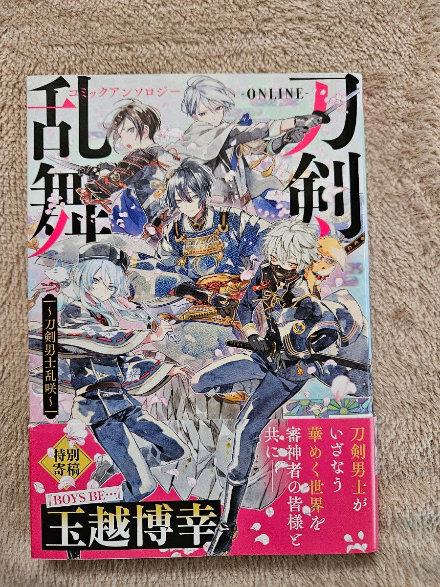 刀剣乱舞－ONLINE －コミックアンソロジー～刀剣男士乱咲～(DNAメディアコミックス)　初版