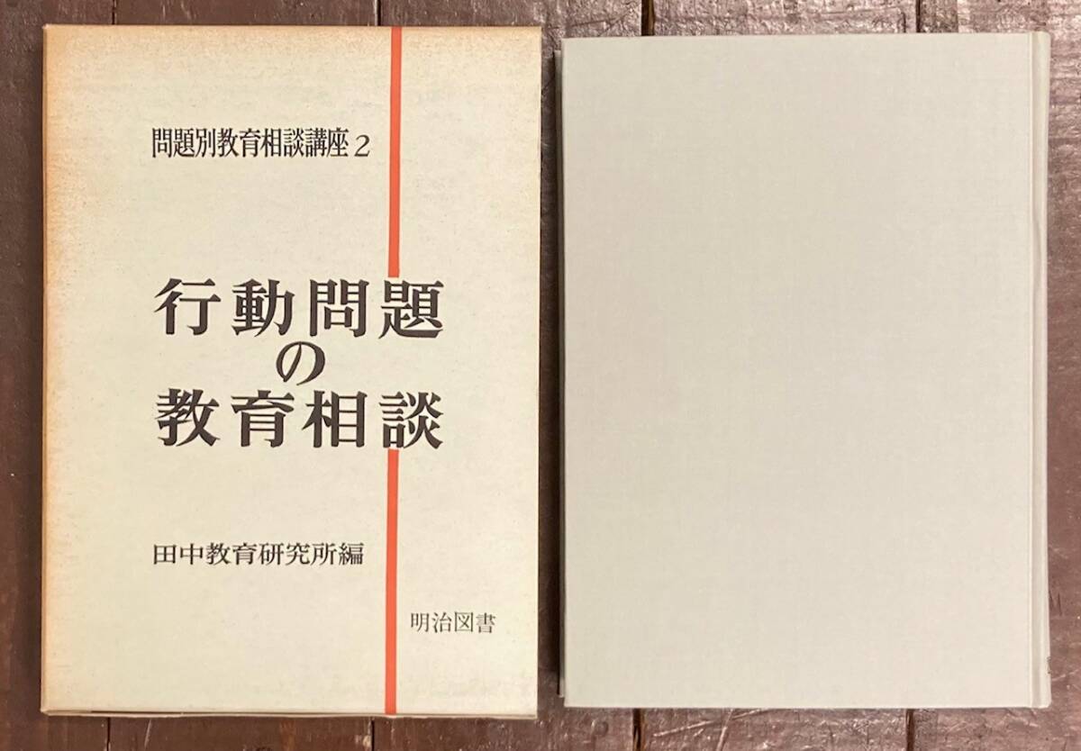 【即決】行動問題の教育相談 /問題別教育相談講座 2/ 田中教育研究所/1968年/明治図書/指導法/生徒/教師/教育法/反抗/非行/治療/問題児/本_画像2