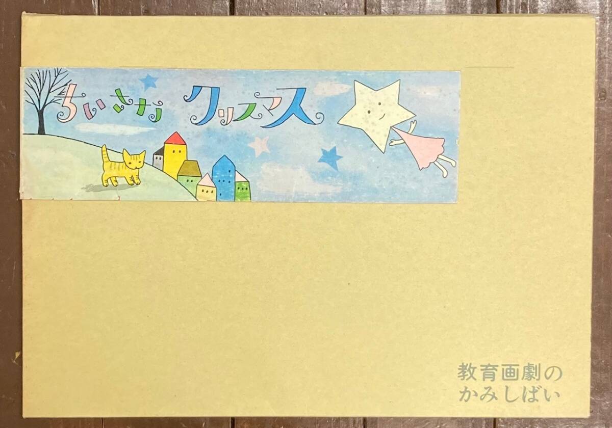 【即決】教育画劇のかみしばい ちいさなクリスマス/安田浩/牧村慶子/昭和46年/12場面/紙芝居/紙しばい/子ども/教材/しつけ/童話/お話_画像1