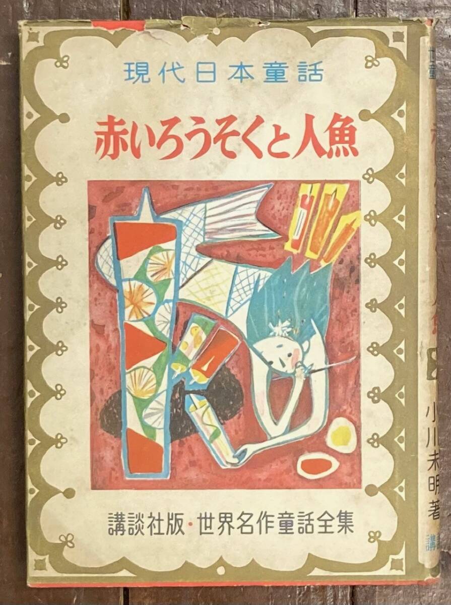 【即決】赤いろうそくと人魚/ 小川未明 /井口文秀/講談社版 世界名作童話全集/昭和29年/初版/児童書/希少/昭和レトロ/本/坪田譲治_画像1