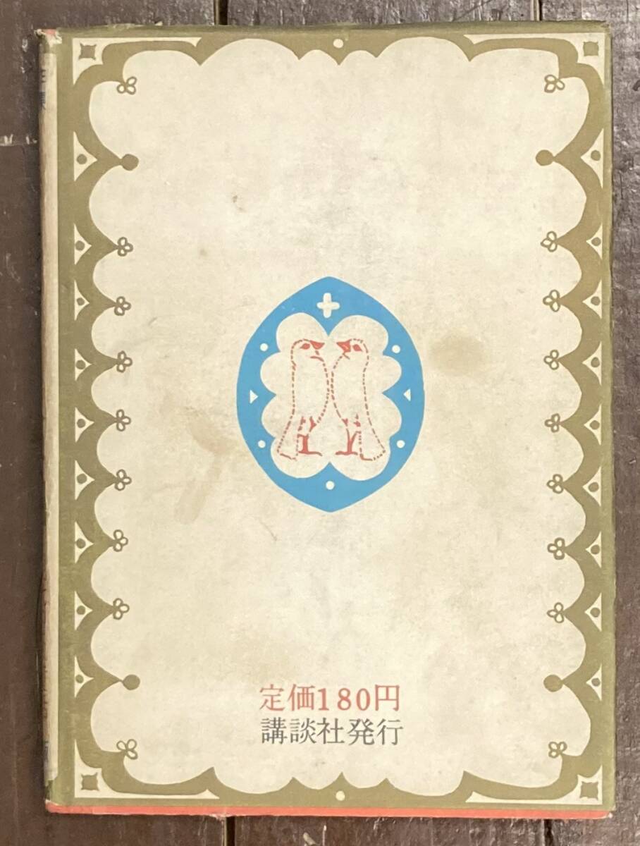 【即決】赤いろうそくと人魚/ 小川未明 /井口文秀/講談社版 世界名作童話全集/昭和29年/初版/児童書/希少/昭和レトロ/本/坪田譲治_画像6